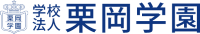 学校法人栗岡学園